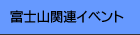 �x�m�R�֘A�C�x���g