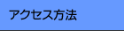 �A�N�Z�X���@